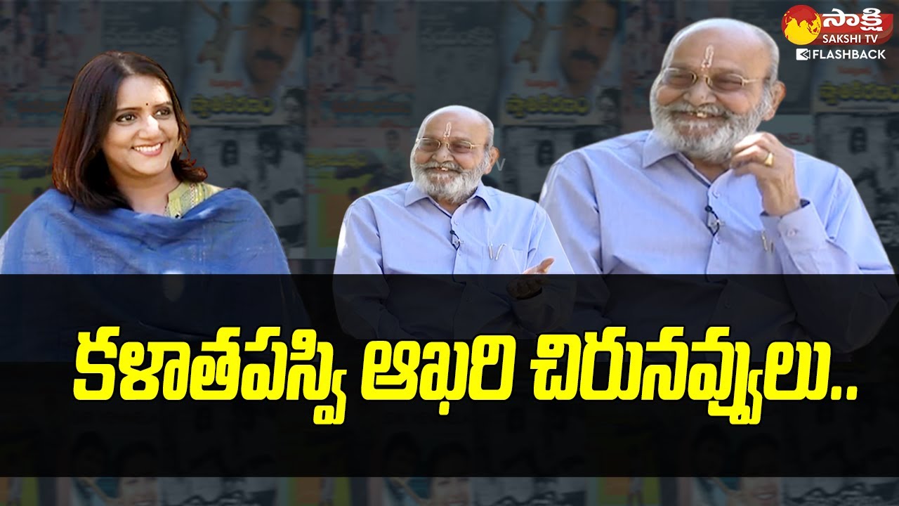 Director K. Viswanath Funny Answers to Anchor | K Viswanath Interview @SakshiTVFlashBack