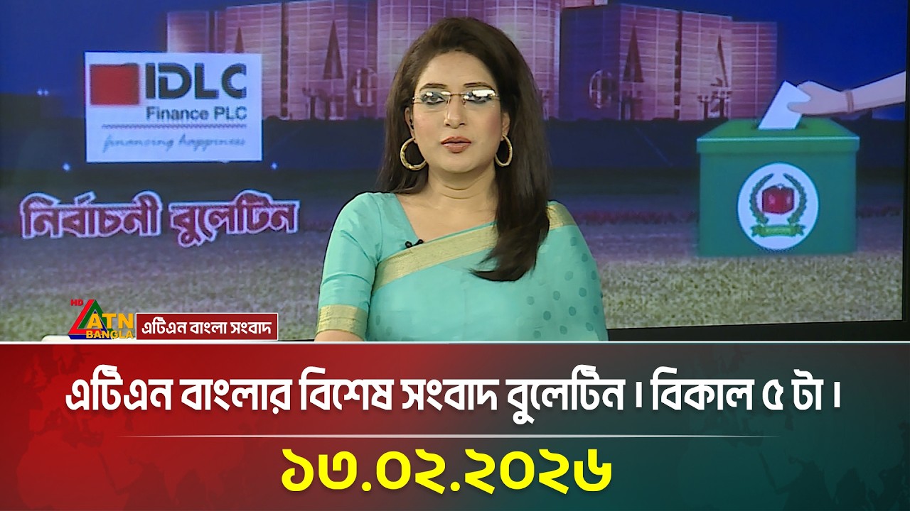 এটিএন বাংলার বিশেষ সংবাদ বুলেটিন । বিকাল ৫ টা । 13.02.2026 | Election News | ATN Bangla News
