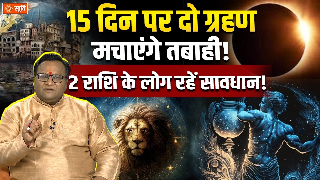 Grahan 2026 : 15 दिन में दो ग्रहण, कुंभ और सिंह राशि के लिए बड़ी चेतावनी | Stuti