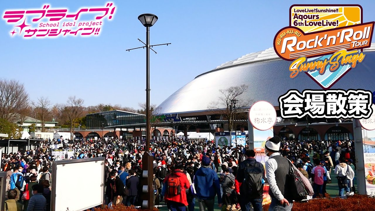 ラブライブ！サンシャイン!! Aqours 6th LoveLive! ～KU-RU-KU-RU Rock 'n' Roll TOUR～＜SUNNY STAGE＞のライブ会場