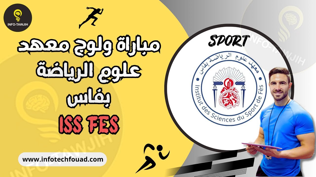 التسجيل في مباريات ولوج معهد علوم الرياضة فاس ISSF 2025.