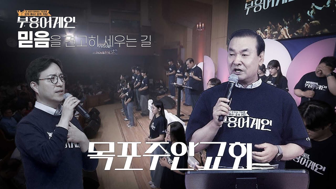 부흥어게인 목포주안교회 Full Ver.