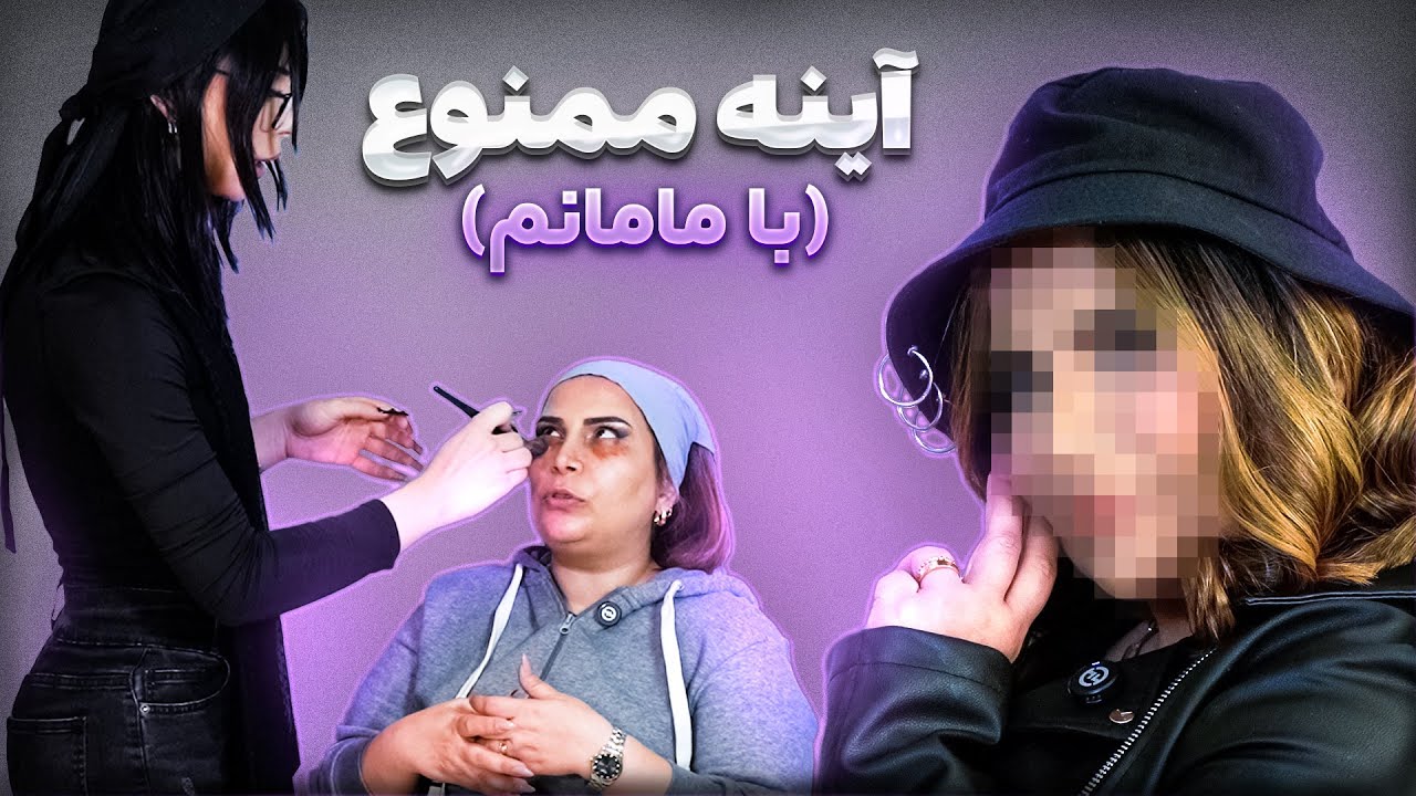 مامانمو شبیه خودم کردم! | آینه ممنوع