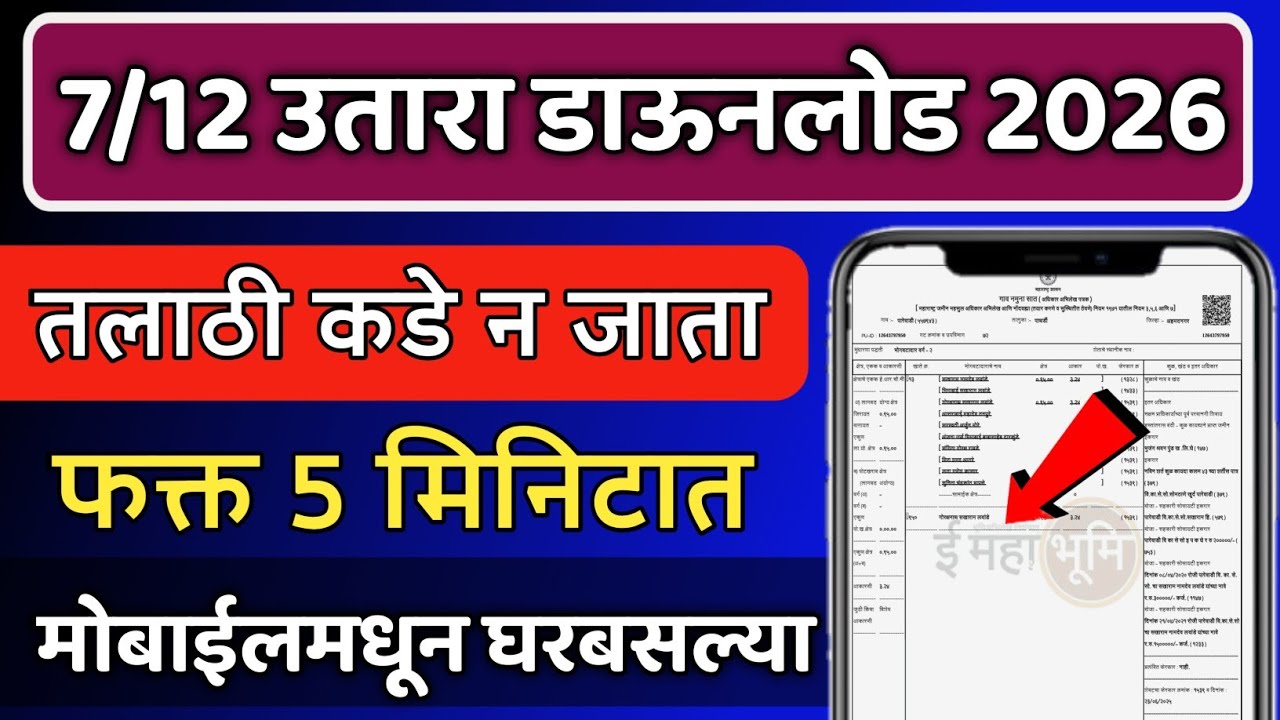 🛑ऑनलाइन सातबारा डाऊनलोड 2026 | online satbara kaise nikale Mobile se | 7/12 utara maharashtra online