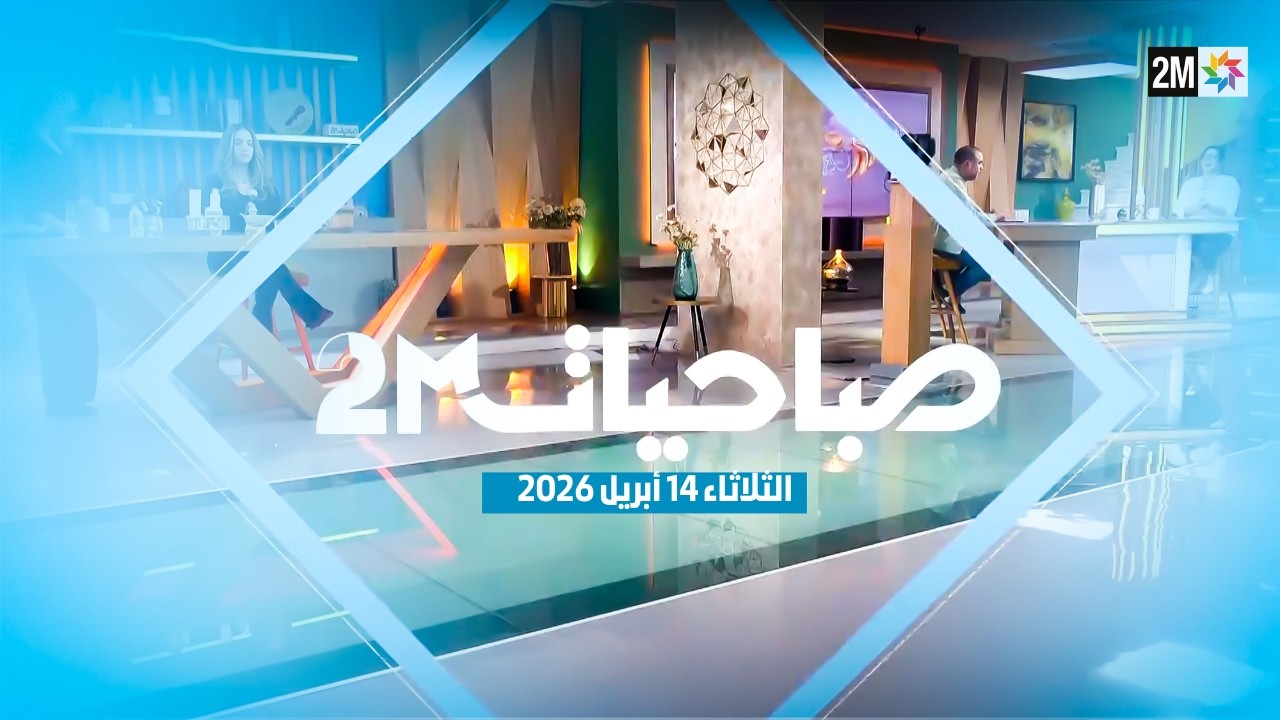 صباحيات : الثلاثاء 14 أبريل 2026