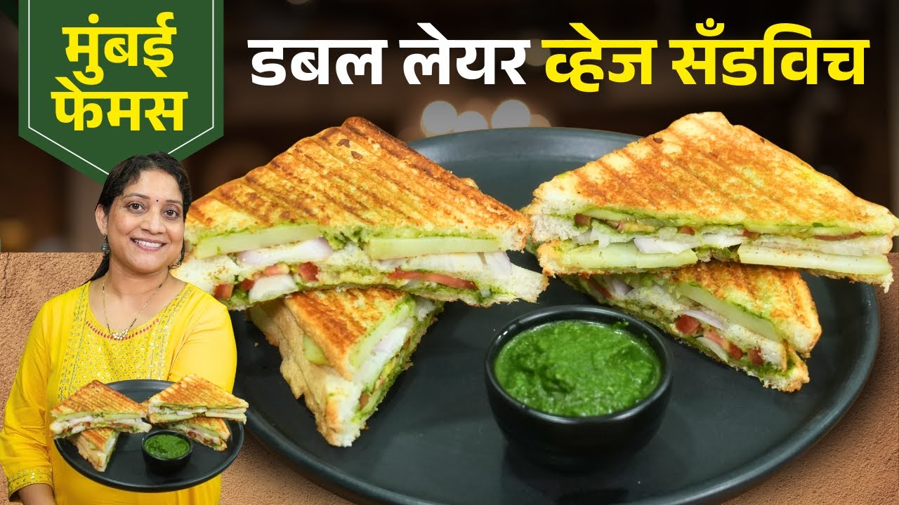 मुंबई फेमस व्हेज ग्रिल सँडविच | भरपूर भाज्या घालून, जंगली सँडविच Mumbai Veg Grilled Sandwich Recipe