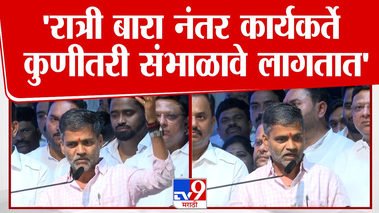 Nilesh Lanke Speech | रात्री बारा नंतर कार्यकर्ते कुणीतरी संभाळावे लागतात