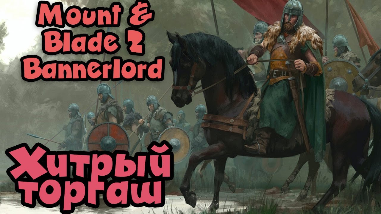 Тухлая рыба и Повстанцы - Mount & Blade II: Bannerlord
