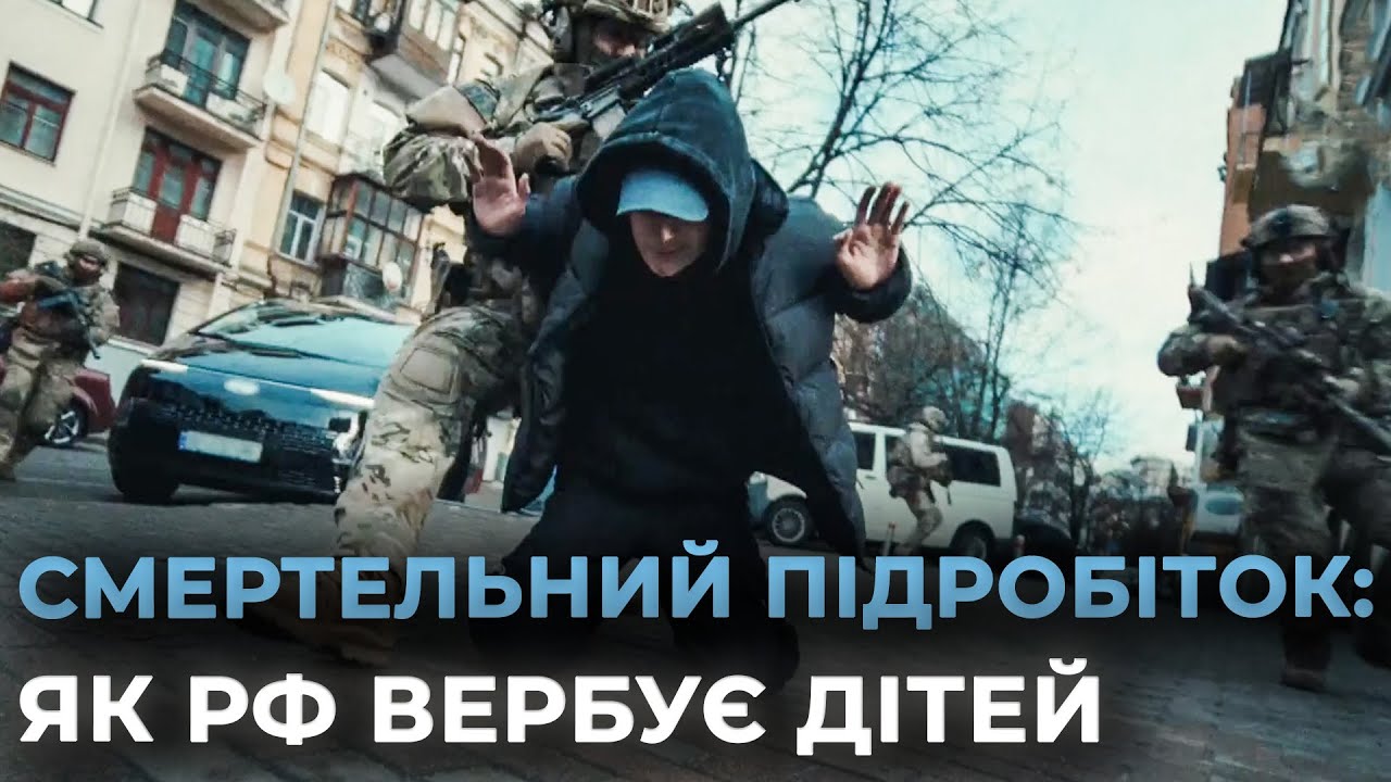 ФСБ ВЕРБУЄ УКРАЇНСЬКИХ ПІДЛІТКІВ ДЛЯ ТЕРАКТІВ: як не попасти в пастку російських спецслужб?