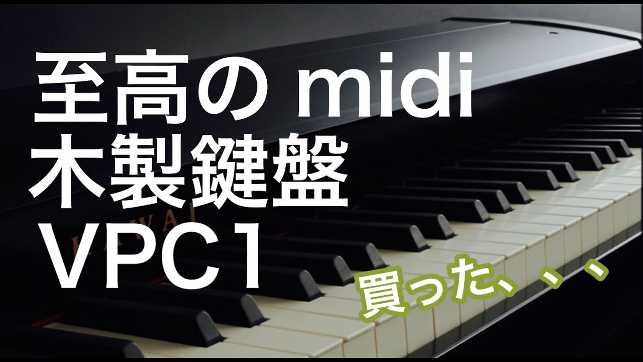 【至高のMIDI鍵盤】kawai vpc1グランドピアノタッチ木製鍵盤　女性一人でも設置可能　Virtual Piano Controller　コントローラー