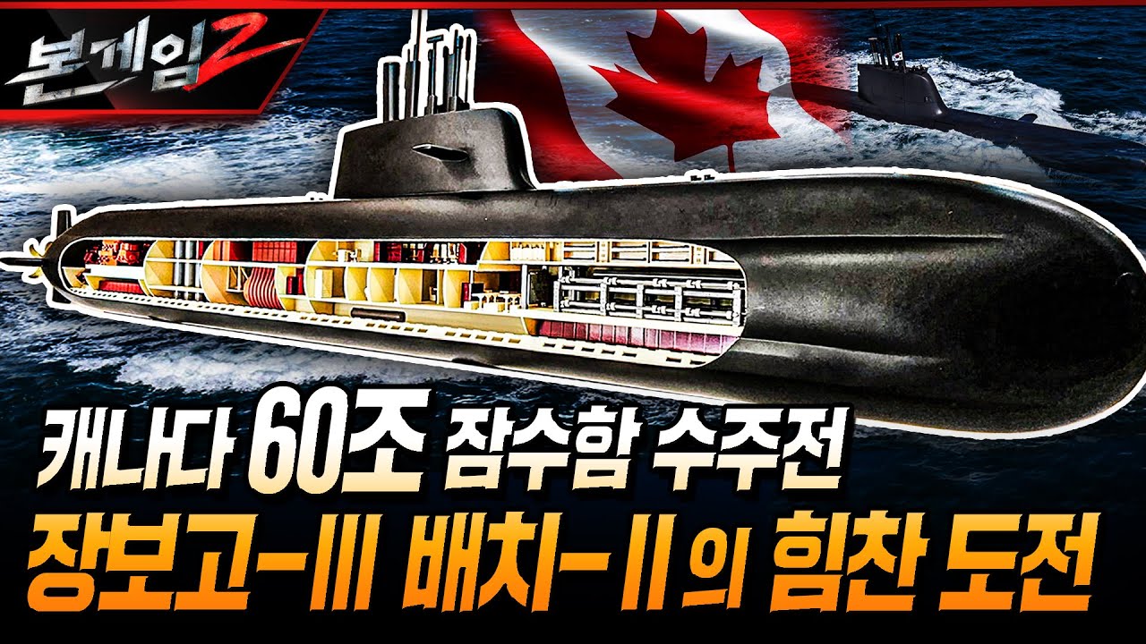 캐나다 60조 잠수함 수주전, 대한민국 장보고-Ⅲ 배치-Ⅱ 잠수함으로 힘찬 도전 Ep152☆본게임2ㅣ국방홍보원