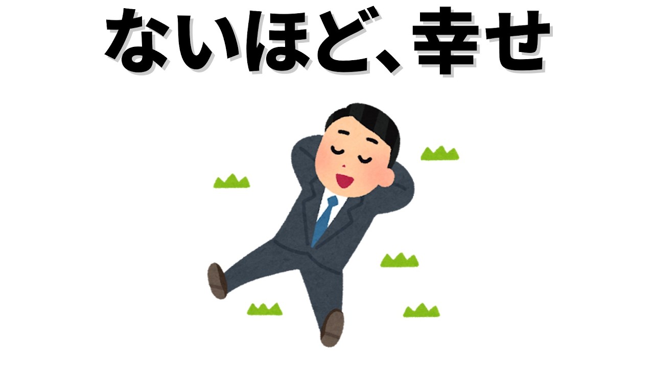 【雑学】ない方が幸せなものは、少なくない。