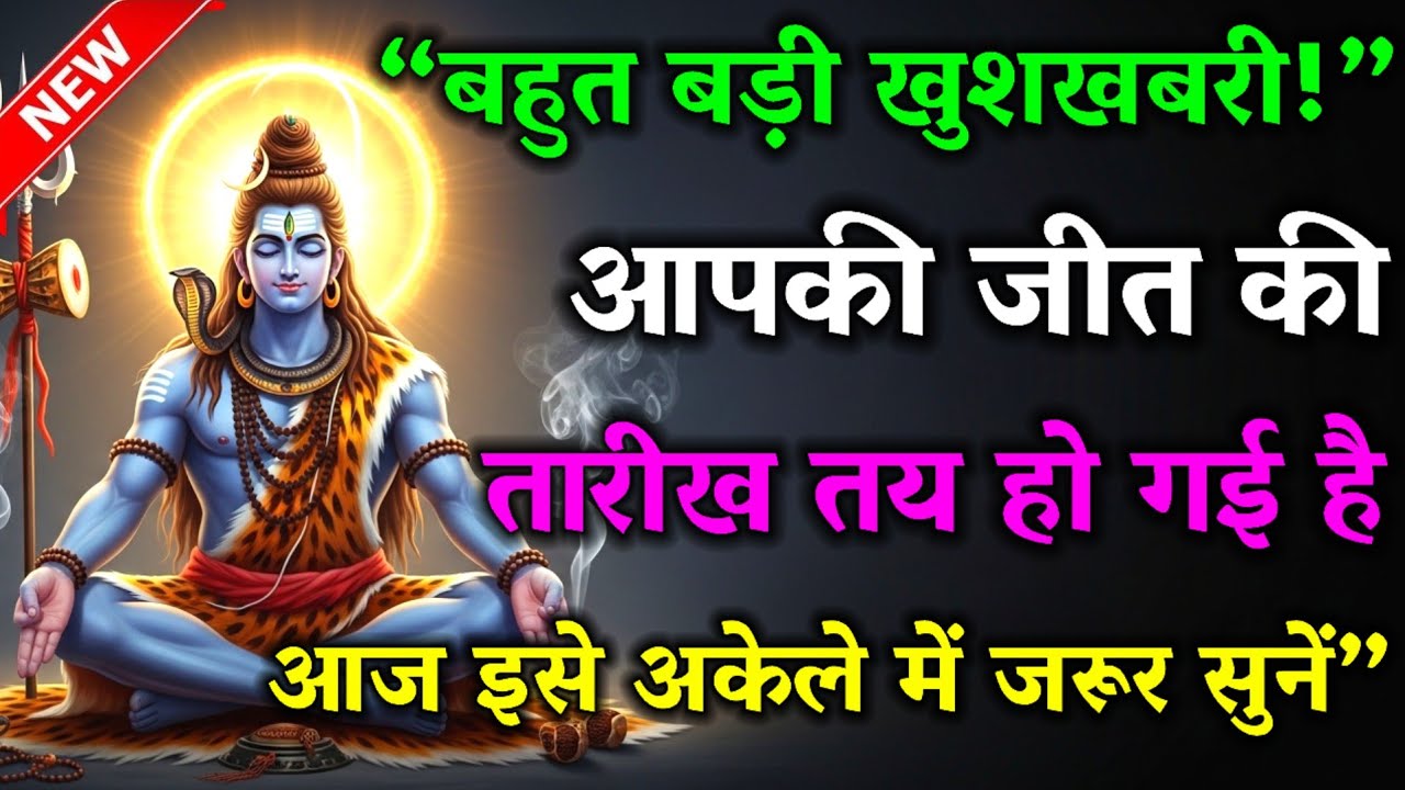 888🕉 Mahadev Ji Ka Sandesh 💯 आज तुम्हारी जीत तय है | क्यों चिंता करते हो? #mahadev #shivshakti 