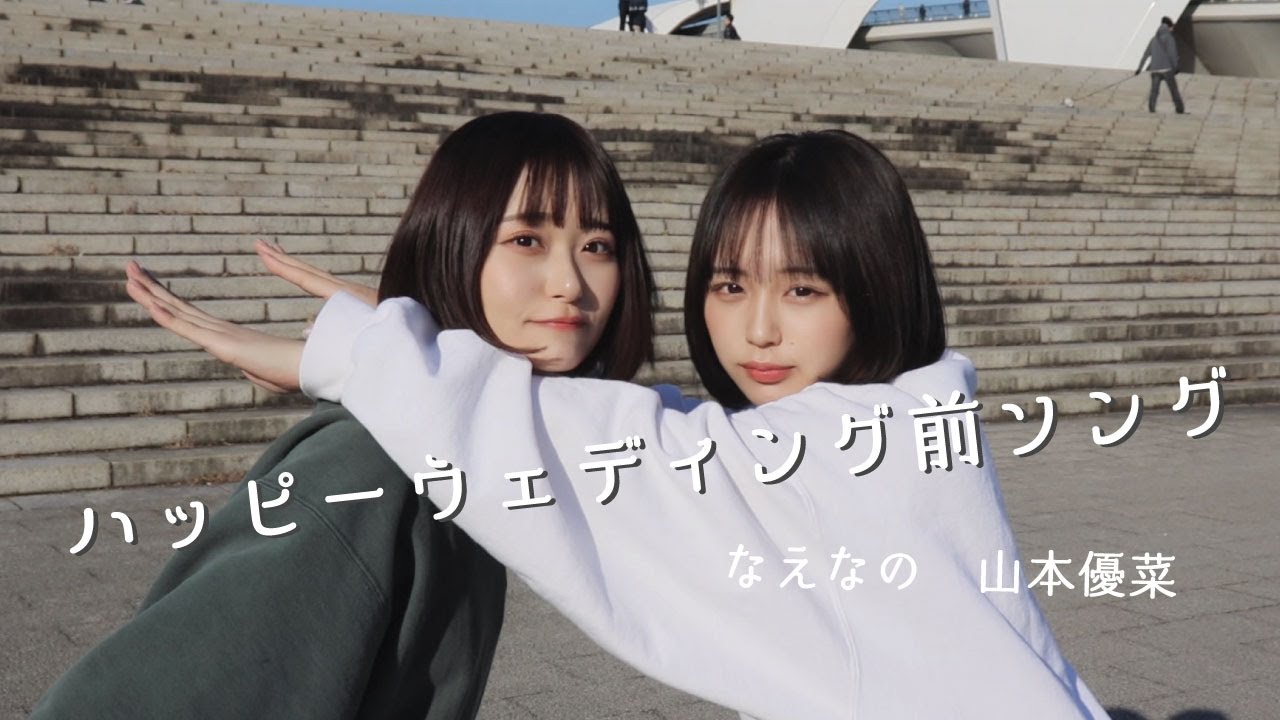 【踊ってみた】ハッピーウェディング前ソング（なえなの&山本優菜ver.）