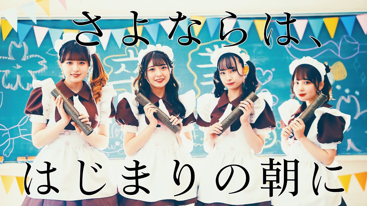 【メイド】さよならは、はじまりの朝に MV / ちろる、とらちゃん、かむこ、てん【卒業】
