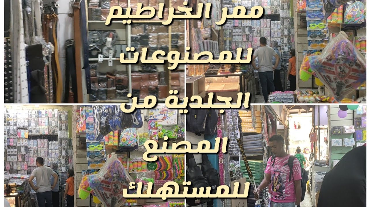 المحافظ والشنط الكروس الرجالي والحزام  رجالي وحريمي من ممر الخراطيم