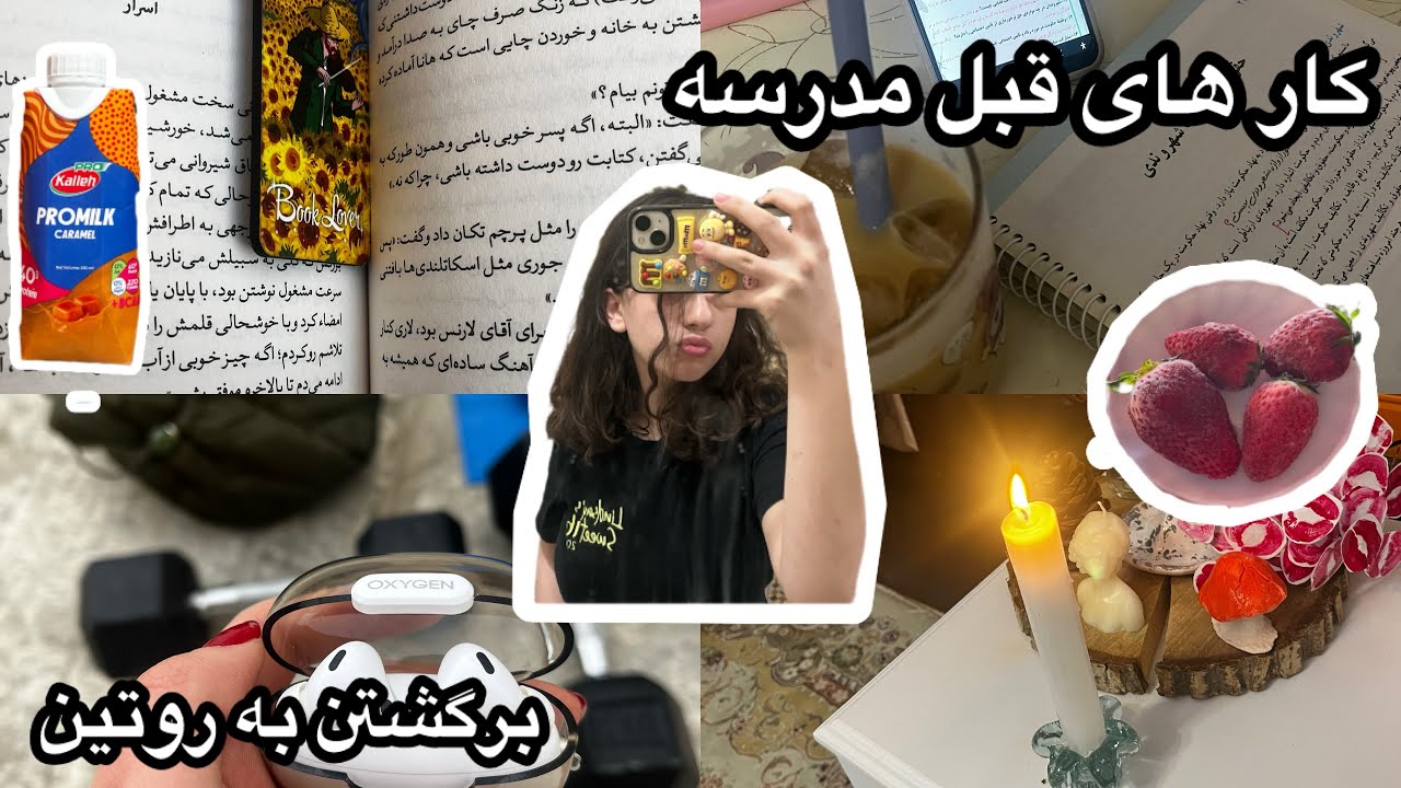 چرا چهار صبح بلند میشم؟روتین قبل مدرسه ⭐️