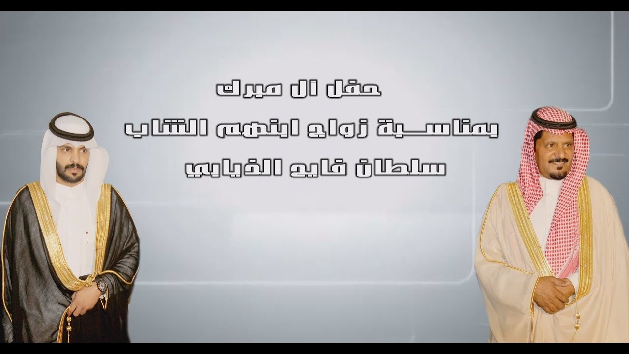حفل آل مبرك بمناسبة زواج ابنهم الشاب سلطان فايح الذيابي