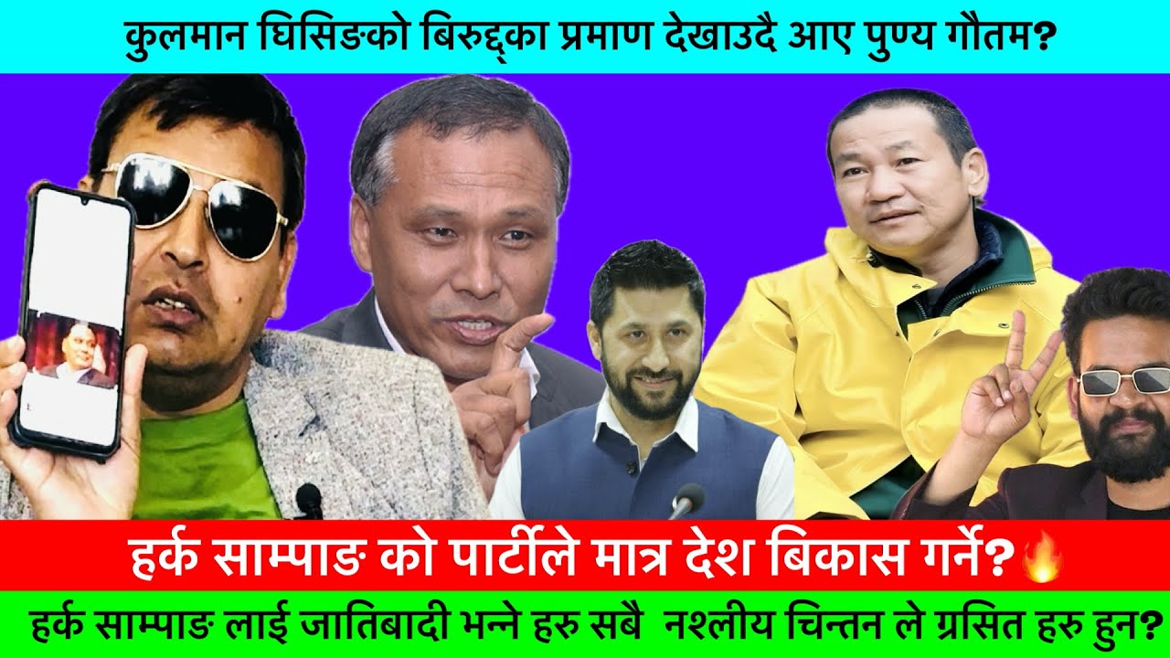 हर्क साम्पाङ लाई जातिवादी भन्नेहरु मानसिक रोगी? -Punya Gautam #KHAASKURA#HARKASAMPANG#politicalnews