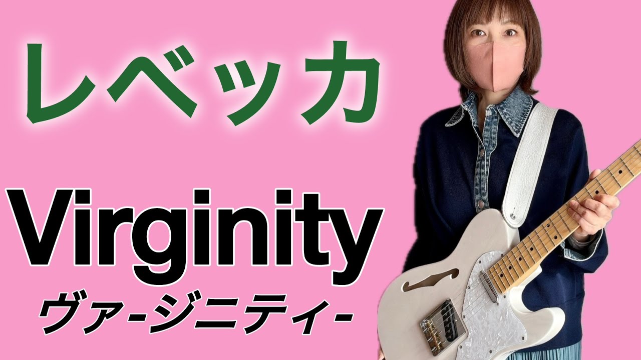 レベッカ初期の名曲♪ 「ヴァージニティ」カバー