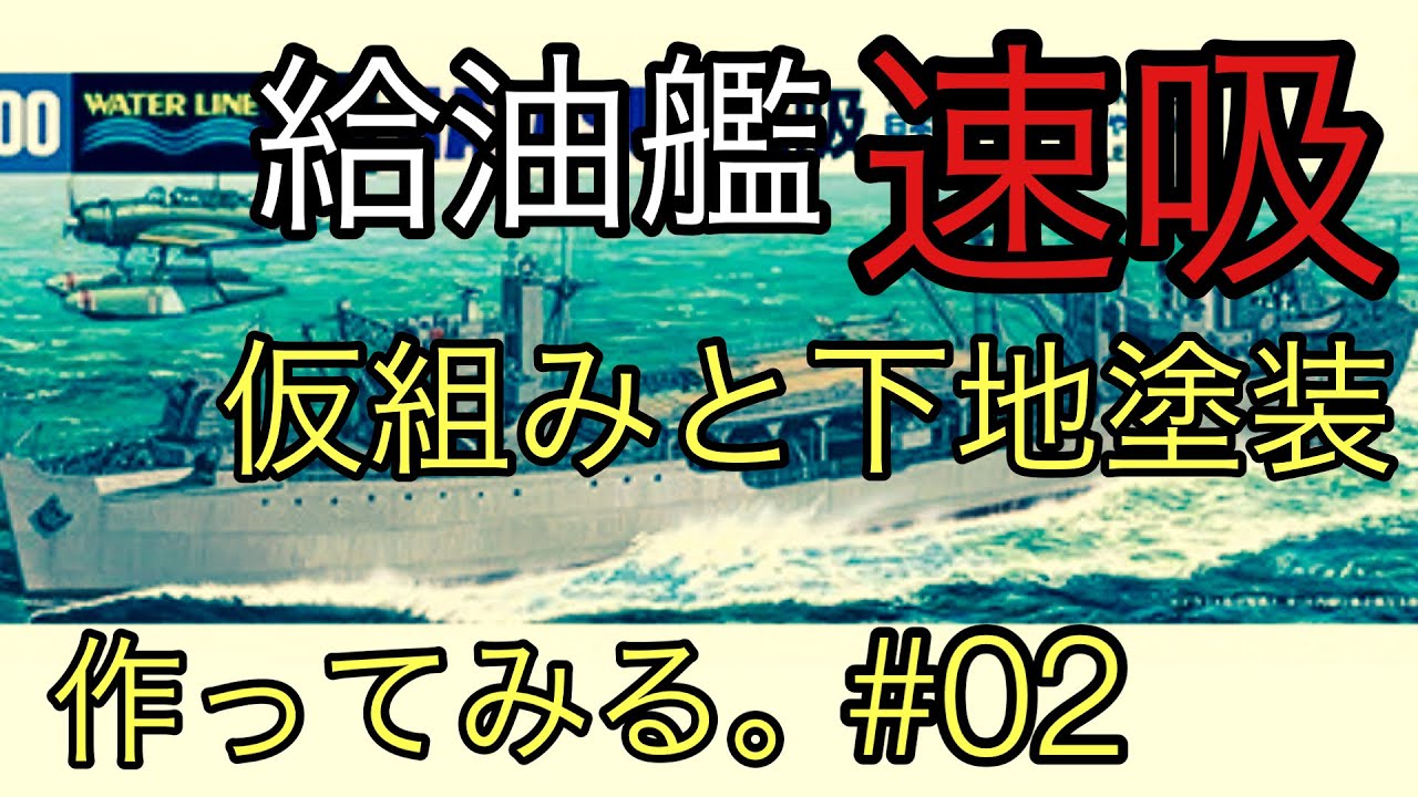 「青島文化教材社(AOSHIMA)」WaterLine 1/700　給油艦(I.J.N. Oiler)「速吸(HAYASUI)」作ってみる。#02