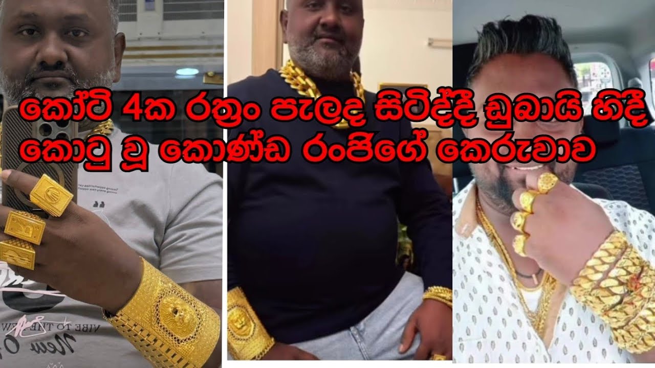කෝටි 4ක රත්‍රං පැලද සිටිද්දී ඩුබායි හිදී කොටු වූ කදානේ කොණ්ඩ රංජිගේ කතාව