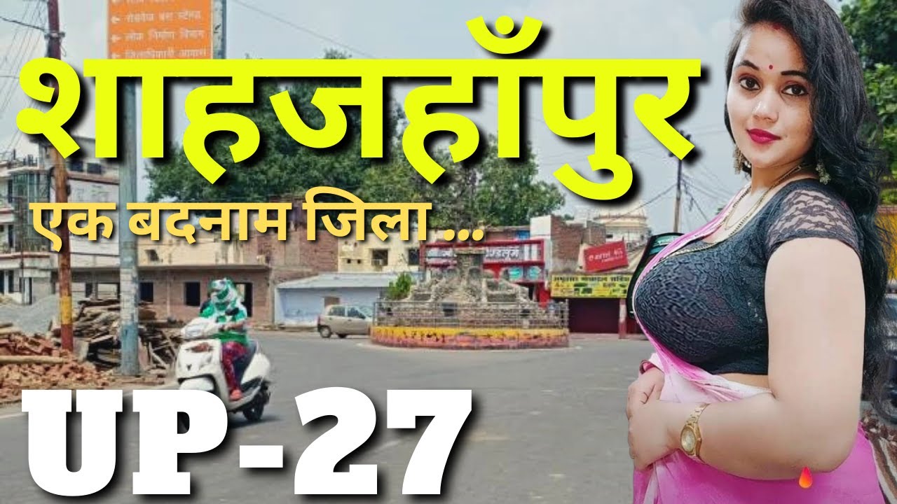 Shahjahanpur City ( Uttar Pradesh ) | शाहजहांपुर शहर ( उत्तर प्रदेश ) | Shahjahanpur District