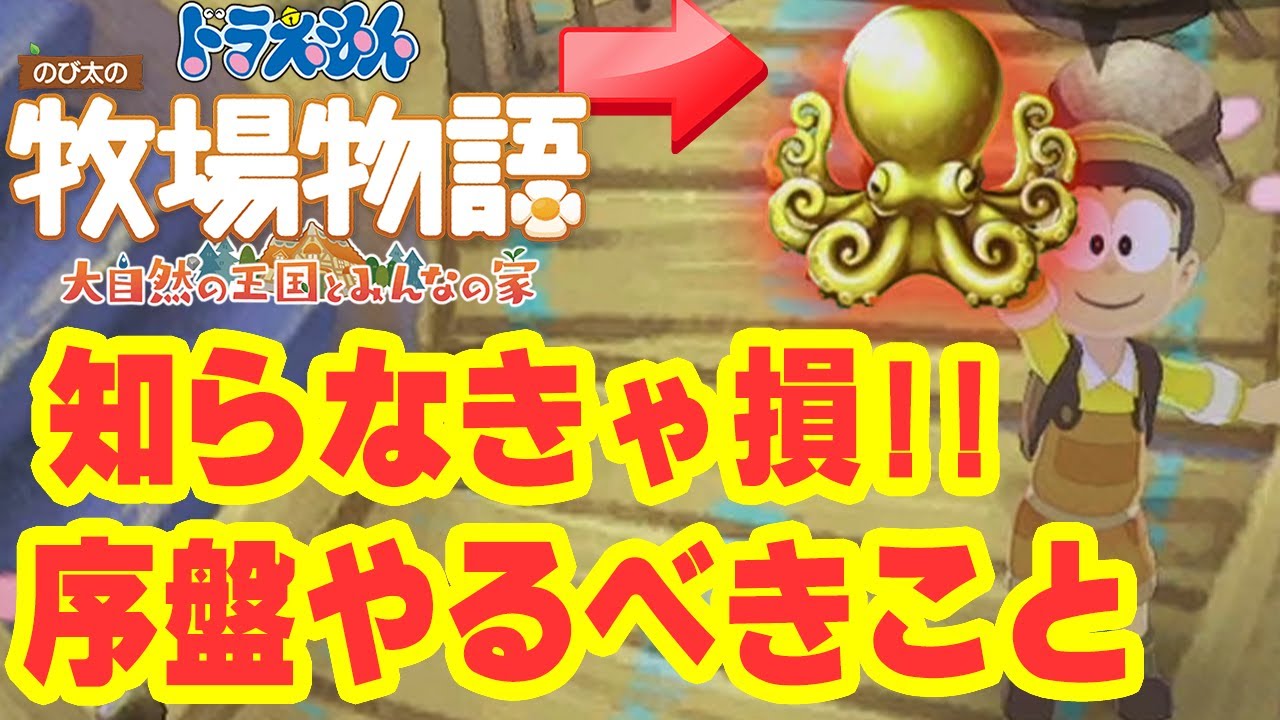 知らなきゃ損！知っておくと超楽に金策できて序盤快適！ドラえもんのび太の牧場物語 大自然の王国とみんなの家【攻略】