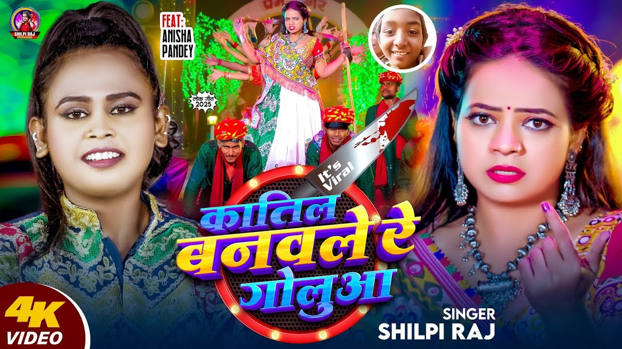 #Shilpi Raj - कातिल बनवले रे गोलुआ | Katil Banawale Re Golua | New #Bhojpuri Viral Song 2025
