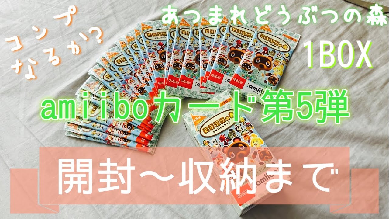 [あつ森]amiiboカード第5段1BOX開封/コンプリートできるか!?