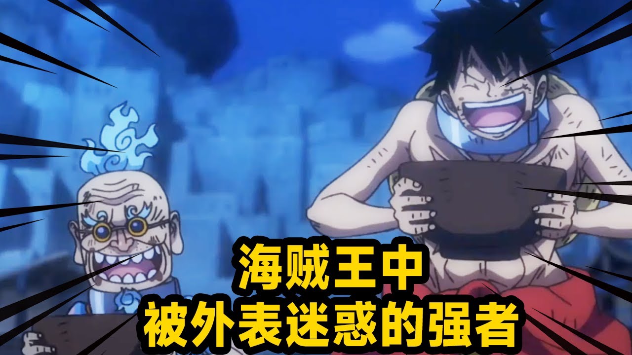 Сильный в One Piece, смущенный внешностью! Люди и животные безвредны в последнюю секунду.