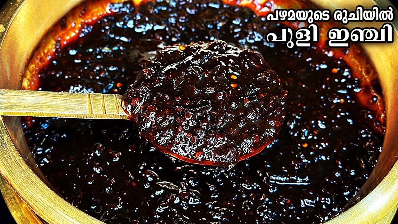 പുളി ഇഞ്ചി | Puli Inji Recipe Kerala Style | Sadya Puli Inji Recipe in Malayalam | Easy Onam Recipe