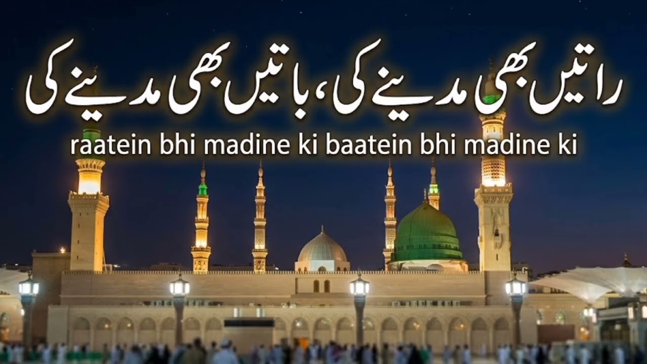 راتیں بھی مدینے کی باتیں بھی مدینے کی | Beautiful Naat Sharif | Heart Touching Naat