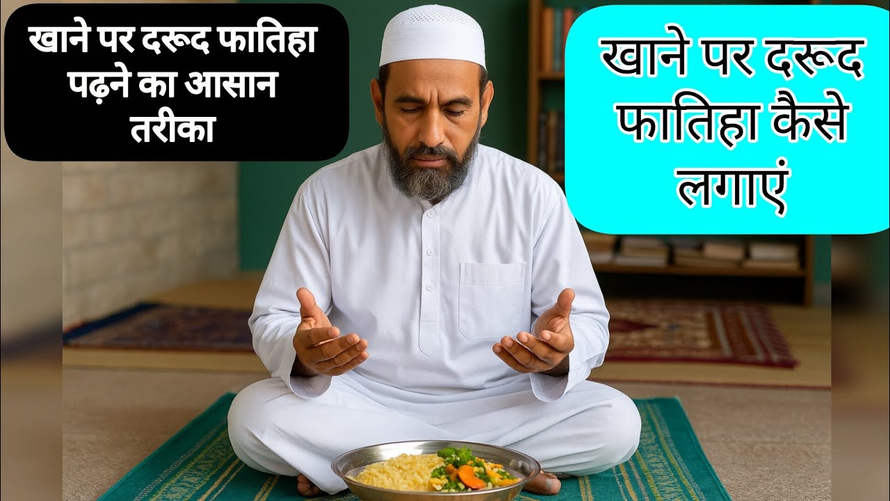 खाने पर दरूद फातिहा कैसे लगाई जाती है,khane par darood fatiha kese lgai jati hai #islamicvideo