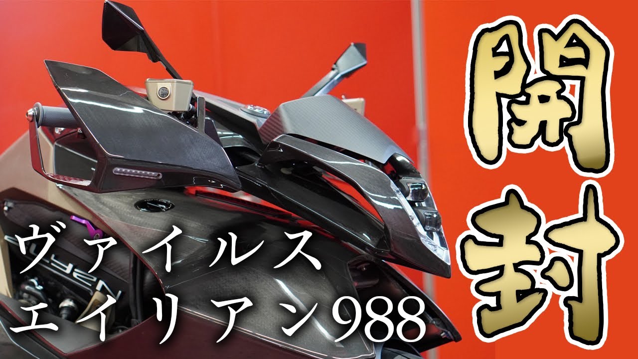 【Vyrus Alyen 988】開封！未知との遭遇！？【DZR】