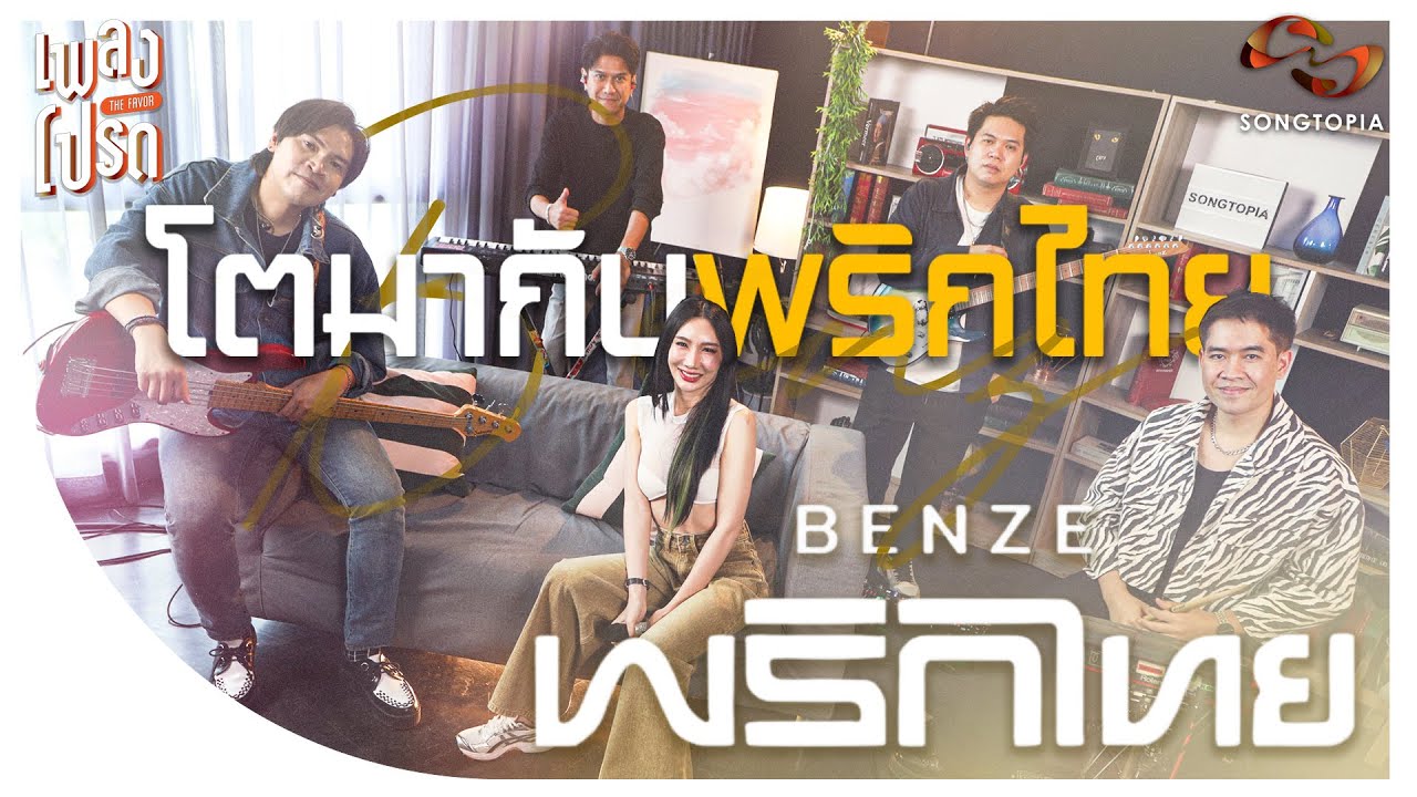 เพลงโปรด x BENZE พริกไทย EP.69 | โตมากับพริกไทย 🌶💥