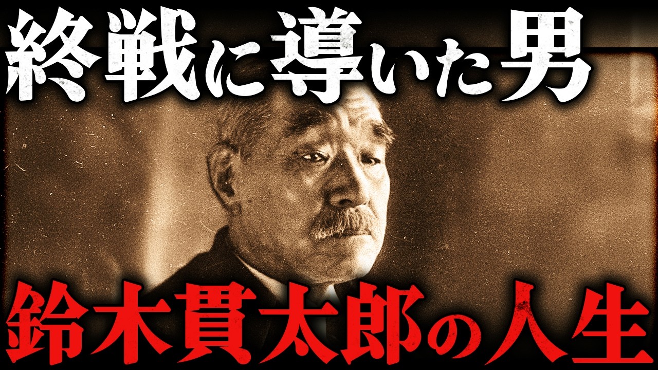 鈴木貫太郎｜日本を終戦に導いた男。昭和天皇が絶賛した太平洋戦争最後の首相【第二次世界大戦】