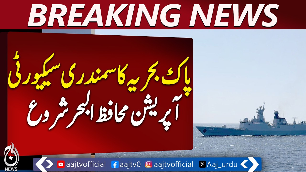 Pakistan Navy Maritime Security Operation | Trade & Energy Route Protection - Aaj Pakistan News