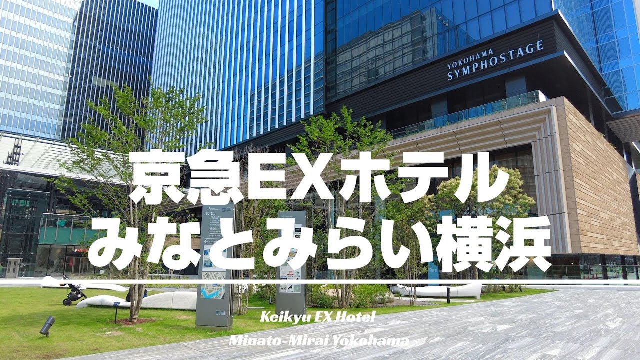 【京急EXホテルみなとみらい横浜】2024/6/24開業！『横浜シンフォステージ』の高層階に位置し客室からの絶景や富士山を臨む露天風呂等今迄の京急EXインとは異なるアップスケールホテル！[字幕]