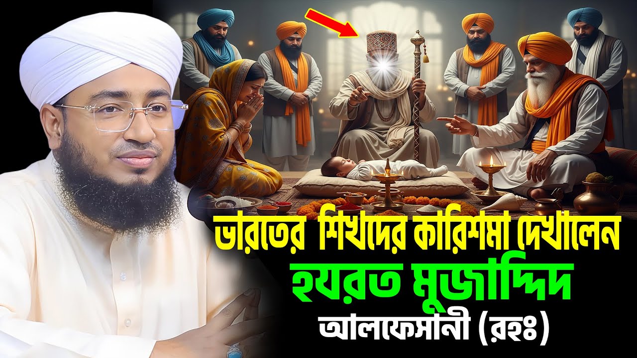 হযরত মুজাদ্দিদ আলফেসানী (রহঃ) এর অলৌকিক ঘটনা । mufti jahirul islam faridi । জহিরুল ইসলাম ফরিদী ওয়াজ