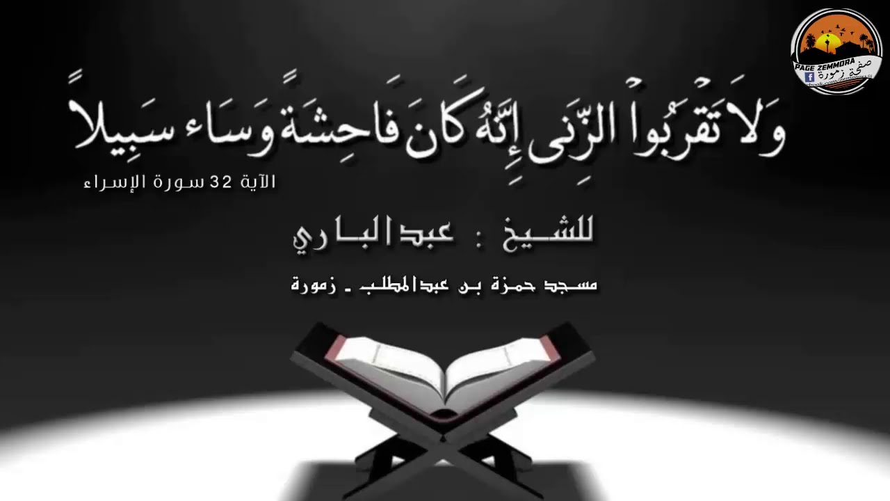 خطبة الجمعة بعنوان جريمة الزنا .. للشيخ عبد الباري