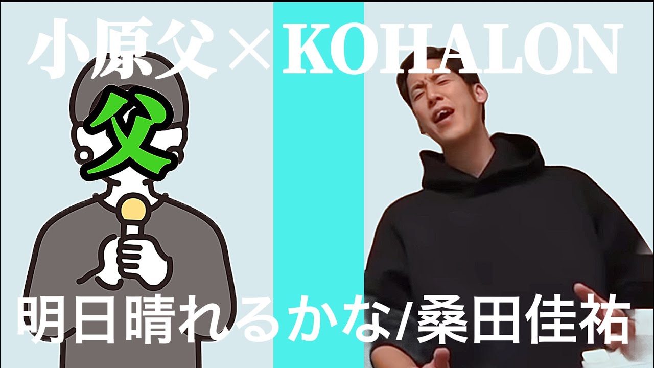 【明日晴れるかな】コハロン親子が歌う￼￼￼￼🎤/歌詞あり/親子初共演【コハロン切り抜き】Played by小原父さん