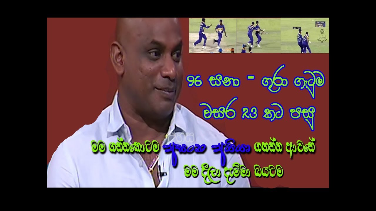 Jayasooriya vs Gurusingha Fight For Stump -  1996 world cup / ගුරාට තියෙන බය සනා හෙළිකරයි