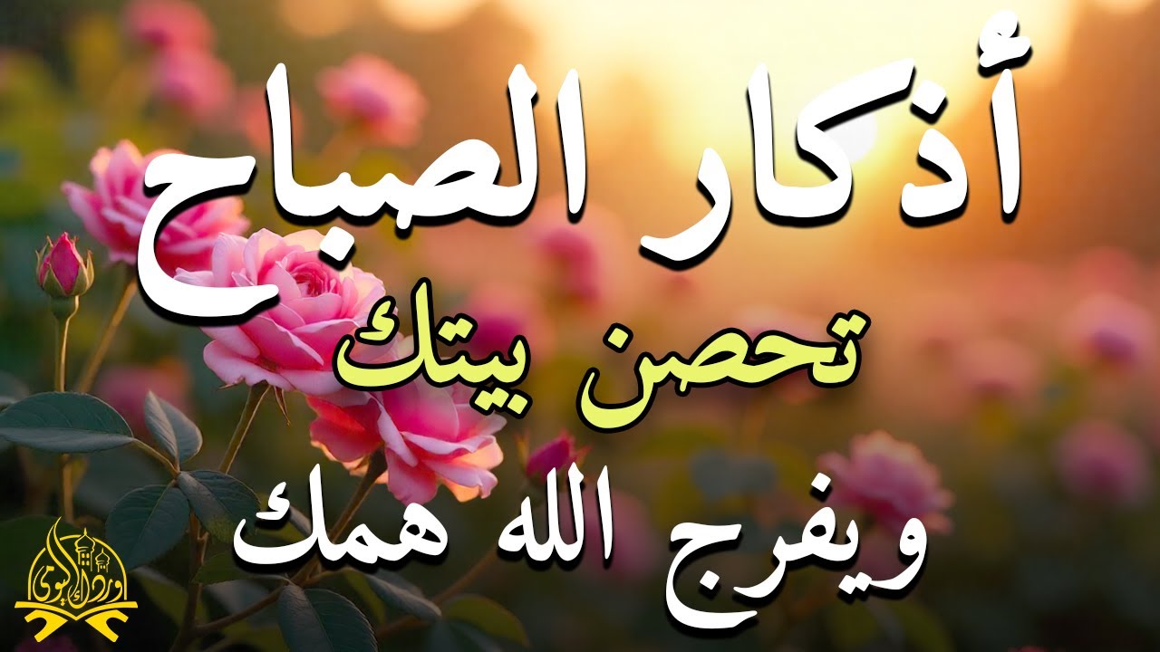 أذكار الصباح - راحة نفسية لا توصف بصوت القارئ علاء عقل | Morning Athkar - Dzkir Pagi by Alaa Aql