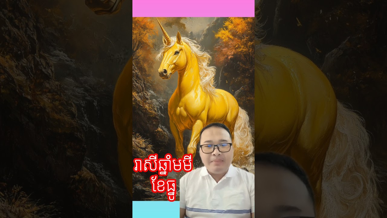 រាសីឆ្នាំមមីខែធ្នូ