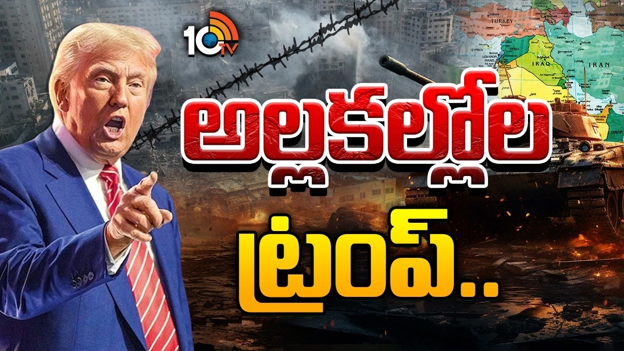 ఓ వైపు శాంతి మంత్రం.. మరోవైపు యుద్ధ తంత్రం..| Special Focus | Trump and Global Power Politics | 10TV
