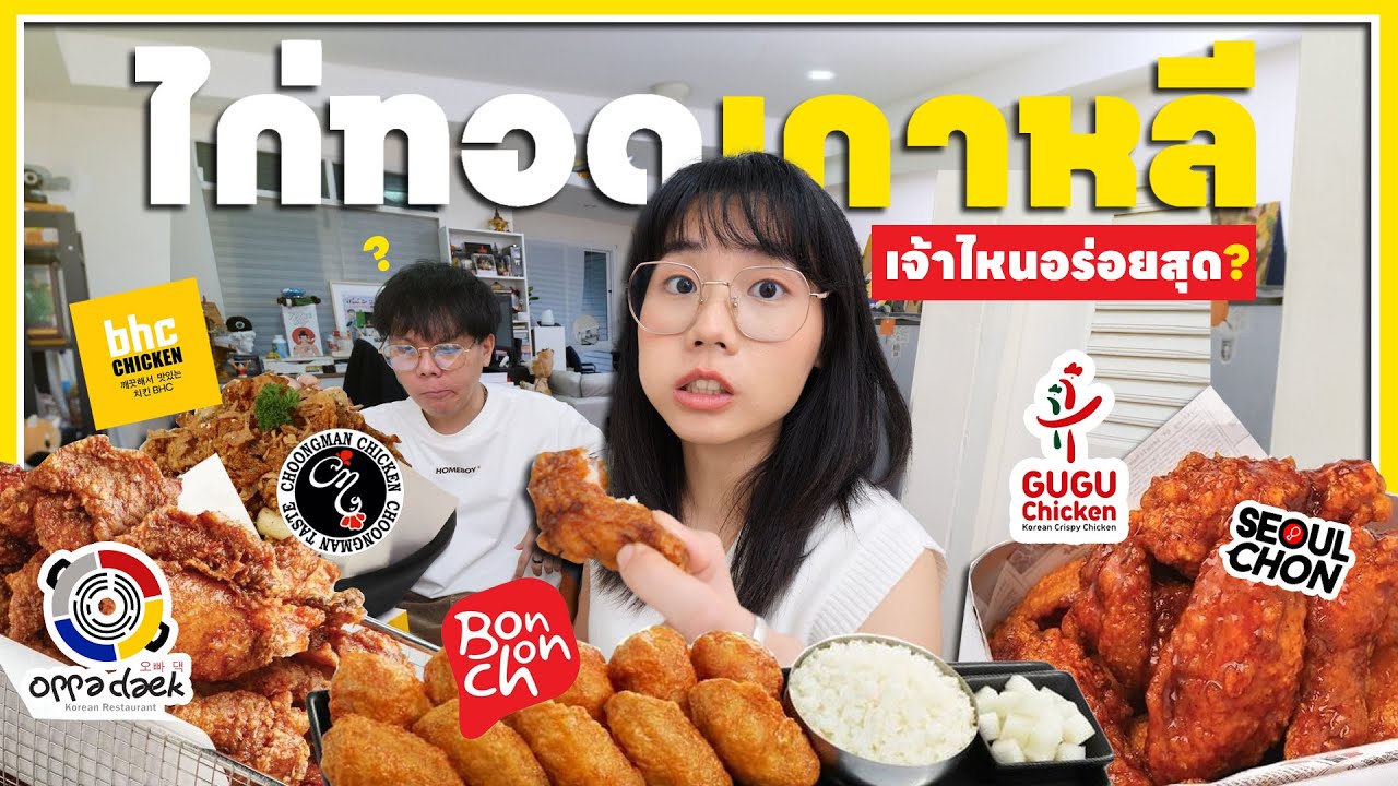 ไก่ทอดเกาหลีในไทย เจ้าไหนอร่อยสุด?▲ GZR Gozziira