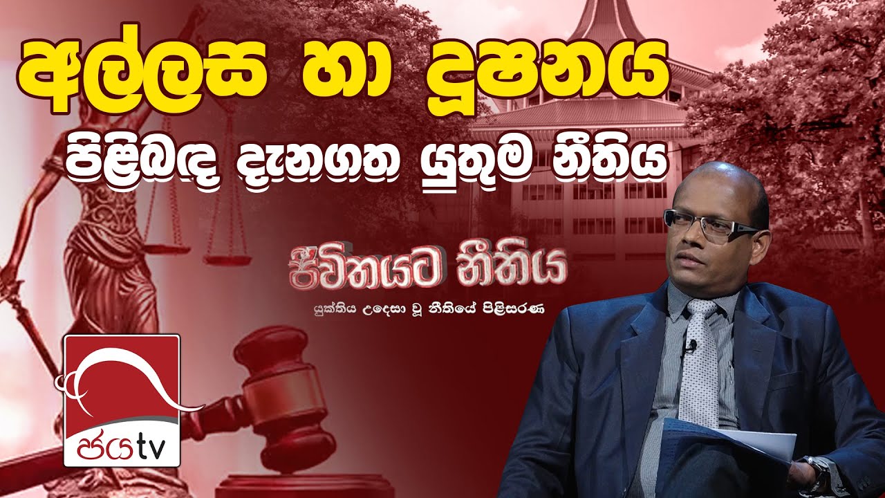 අල්ලස හා දූෂණය පිළිබද දැනගත යුතුම නීතිය | ජීවිතයට නීතිය | Jeethithayata Nithiya