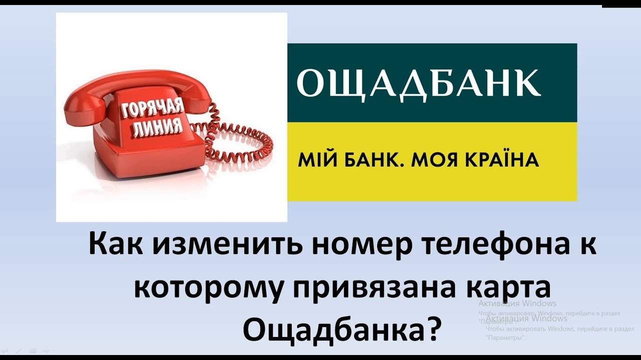 Как изменить номер телефона к которому привязана карта Ощадбанка? | Привязываем телефон в Ощадбанке