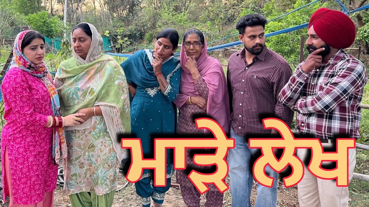 ਮਾੜੇ ਲੇਖ | short punjabi video 2026 | new video | punjabi natak | dimple patialvii | emotional